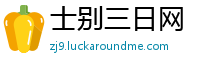 士别三日网